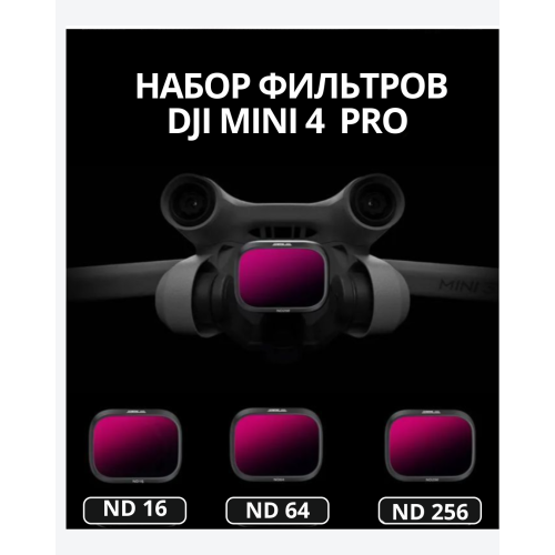 DJI Mini 4 Pro ND Filters Set (ND16/64/256)  код 190021094222 Алматы, Казахстан