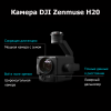Купить Камера DJI Zenmuse H20  в Казахстане, Алматы