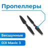DJI Mavic 3 комплект лопастей Новосибирск, Россия