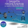 Купить DJI Mavic 3 Propeller Guard в Казахстане, Алматы