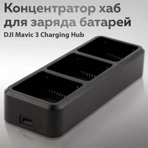 Зарядная станция DJI Mavic 3 Series 100W Новосибирск, Россия