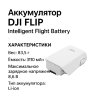 Аккумулятор DJI FLIP Intelligent Flight Batterу Новосибирск, Россия