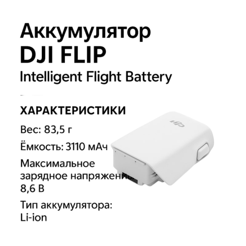 Аккумулятор DJI FLIP Intelligent Flight Batterу Новосибирск, Россия