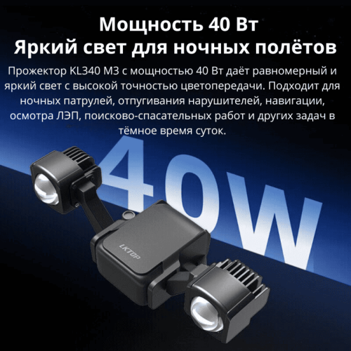 DJI Mavic 3 Enterprise үшін LKTOP KL340 Spotlight Алматы, Қазақстан