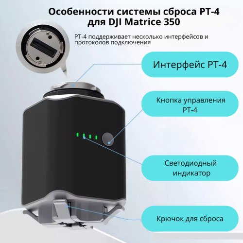 Система сброса для DJI Matrice 350 Новосибирск, Россия