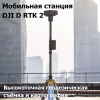 Квадрокоптер DJI Phantom 4 RTK Combo Новосибирск, Россия