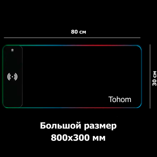 Коврик для мыши Tohom  с RGB-подсветкой и беспроводной зарядкой Новосибирск, Россия