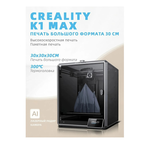 3D Принтер Creality K1 Max + Клей FDM Glue Stick + PEI Build Plate Алматы, Казахстан