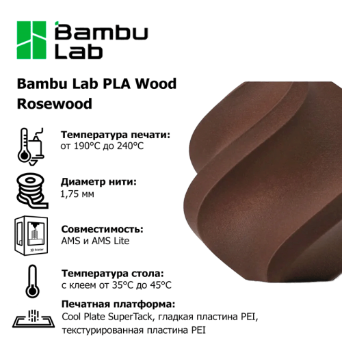 Пластик для 3D-печати Bambu Lab PLA Wood Rosewood Алматы, Казахстан
