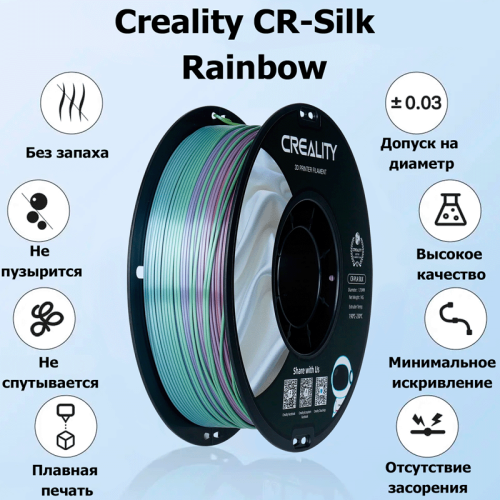 Пластик для 3D-печати Creality CR-Silk Rainbow Новосибирск, Россия