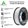 Пластик для 3D-печати Creality CR‑ABS белый Алматы, Казахстан