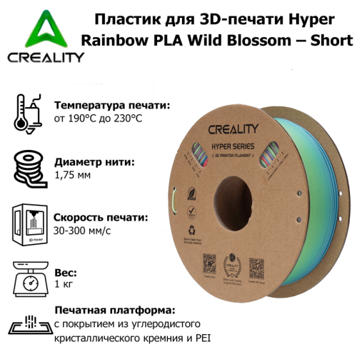 Пластик для 3D-печати Creality Hyper Rainbow PLA Wild Blossom – Short Алматы, Казахстан
