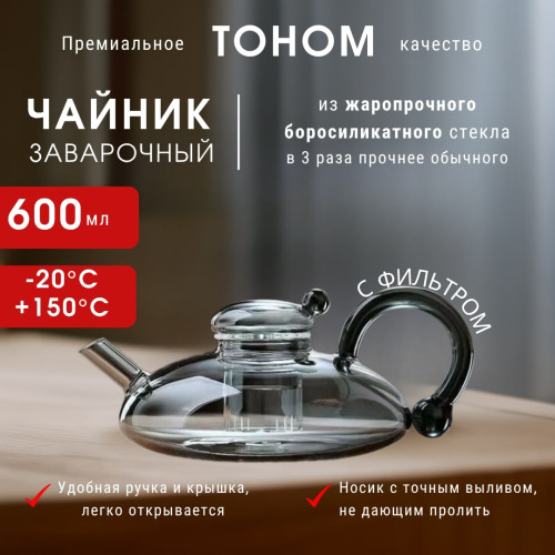 Тохом боросиликат шыны сүзгісі бар шәйнек, 600 мл