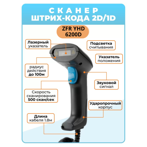 Сканер штрих-кодов и QR кодов ZFR YHD 6200D проводной Алматы, Казахстан