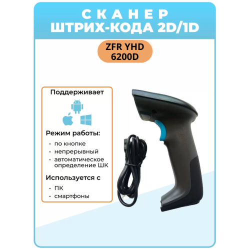 Сканер штрих-кодов и QR кодов ZFR YHD 6200D проводной Алматы, Казахстан