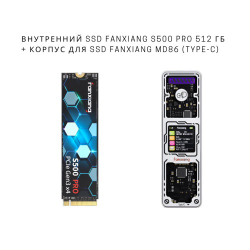 Внутренний SSD Fanxiang S500 Pro 512 ГБ + корпус для SSD Fanxiang MD86 (Type-C)