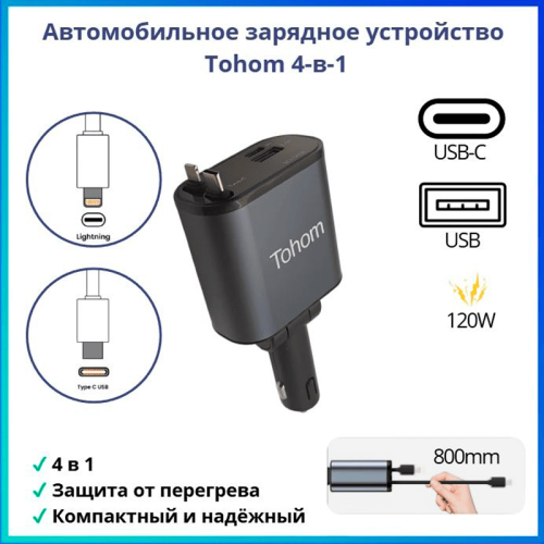 Tohom 4-і-1, 120 Вт автомобиль зарядтағышы