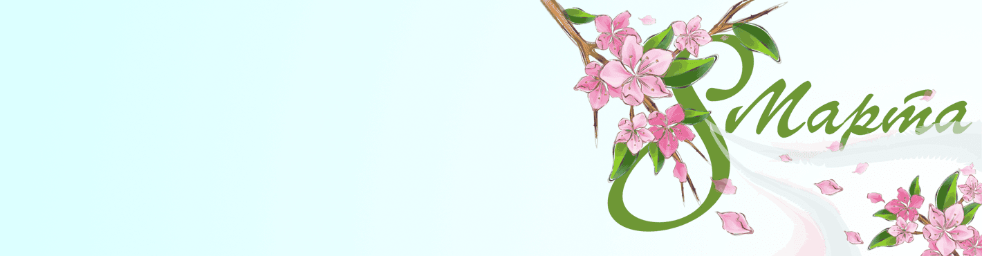 Очаровательные и прекрасныеженщины, с 8 Марта!