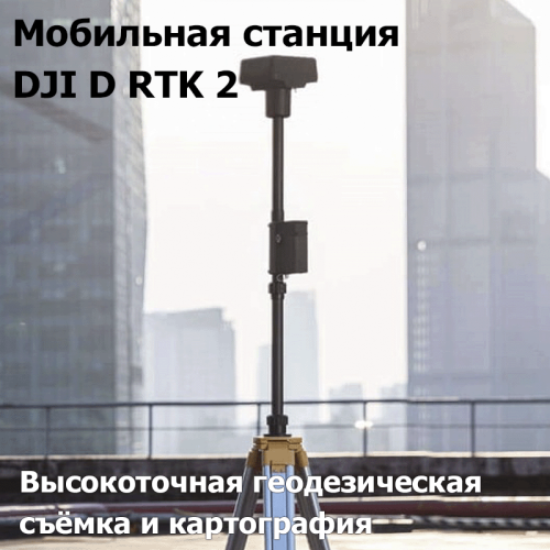 Квадрокоптер DJI Phantom 4 RTK Combo Квадрокоптер DJI Phantom 4 RTK Combo – купить с доставкой по Новосибирску | DJI