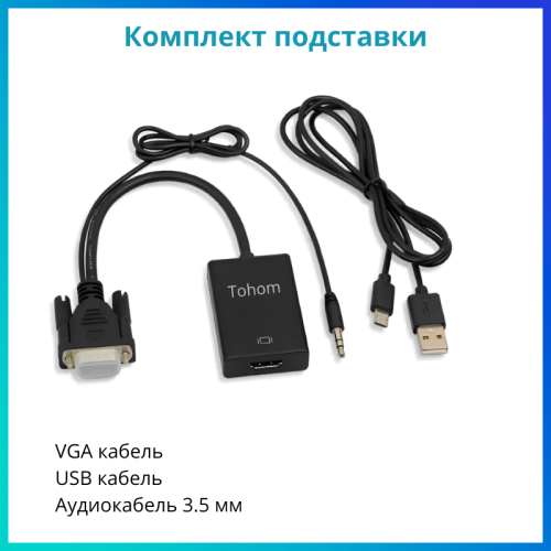 Адаптер Tohom VGA-HDTV