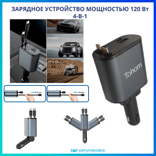 Tohom 4-і-1, 120 Вт автомобиль зарядтағышы