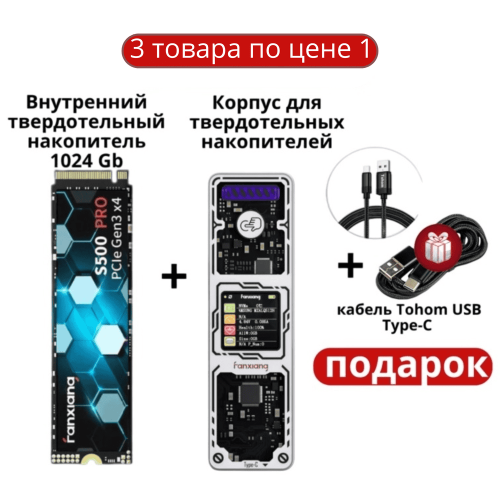 Внутренний SSD Fanxiang S500 Pro 1024 ГБ + корпус для SSD Fanxiang MD86 (Type-C)