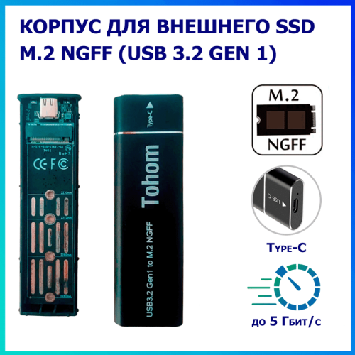 Корпус для внешнего SSD Tohom M.2 NGFF (USB 3.2 Gen 1) черный