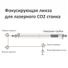 Фокусирующая линза USA ZnSe (D20 / F63.5) для CO2-лазеров