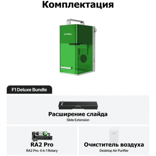 XTOOL F1 Deluxe Bundle 10W лазерлік станок