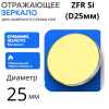 Отражающее зеркало ZFR Si D25 для лазерного станка