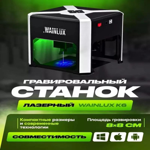 WAINLUX K6 Мини лазерный гравировальный станок