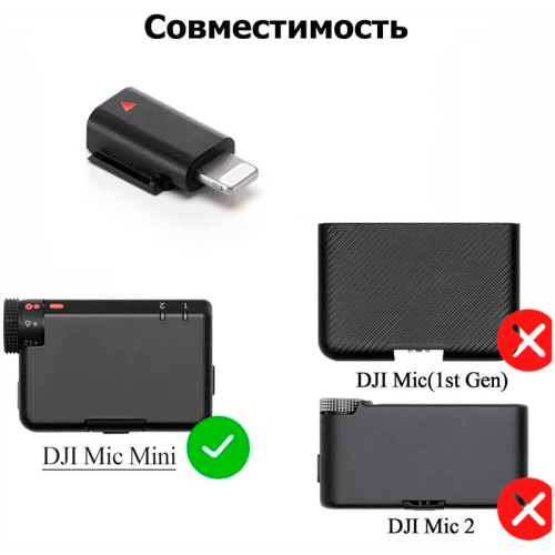 Адаптер DJI Mic Mini Mobile Phone Adapter для устройств Lightning