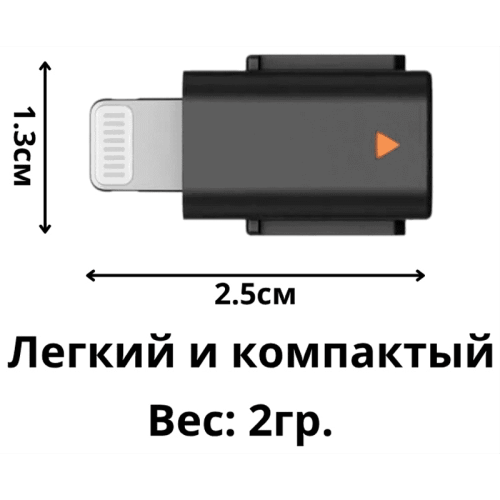 Адаптер DJI Mic Mini Mobile Phone Adapter для устройств Lightning