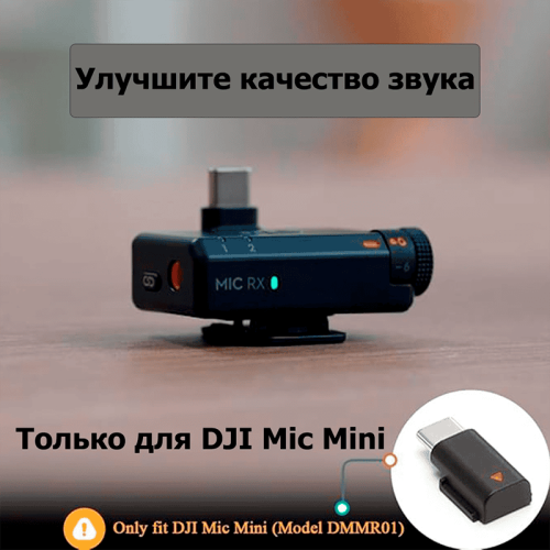 Адаптер DJI Mic MINI с разъемом Type-C
