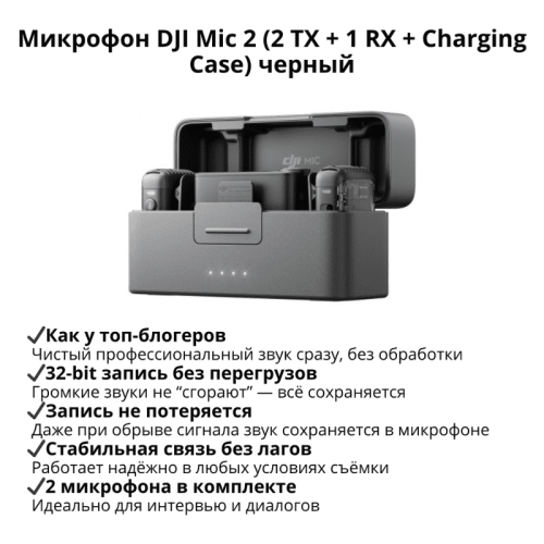 Беспроводной микрофон DJI Mic 2 (2 TX + 1 RX + Charging Case) 