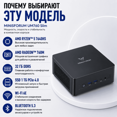 Мини ПК MINISFORUM UM760 Slim - мощное рабочее место 172668610 – купить в Алматы и по Казахстану | MINISFORUM