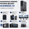 Мини ПК ACEMAGIC S1 - максимум производительности в минимальном корпусе 172884105 – купить в Алматы и по Казахстану | ACEMAGIC
