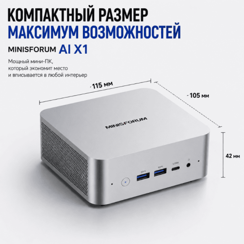 Мини ПК MINISFORUM AI X1 - мощность без границ 173575239 – купить в Алматы и по Казахстану | MINISFORUM