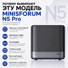 MINISFORUM N5 Pro шағын ДК – ықшам пішімдегі қуат. 173655877 – Алматы және Қазақстан бойынша сатып алу | MINISFORUM