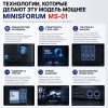 Мини ПК MINISFORUM MS-01 - мощность, которая работает на вас 173683627 – купить в Алматы и по Казахстану | MINISFORUM