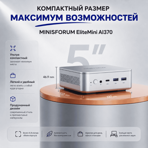 MINISFORUM EliteMini AI370 шағын дербес компьютері – қуатты жұмыс станциясы 173983967 – Алматы және Қазақстан бойынша сатып алу | MINISFORUM