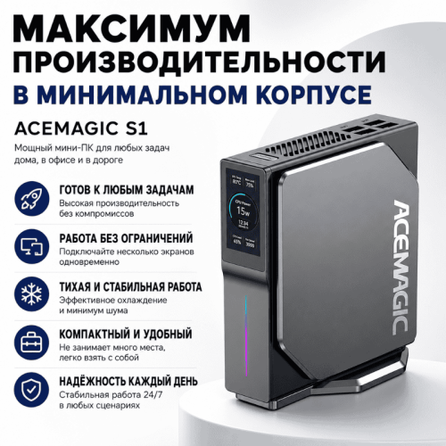 Мини ПК ACEMAGIC S1 - максимум производительности в минимальном корпусе