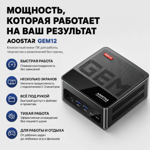 AOOSTAR GEM12 шағын компьютері – нәтижелеріңізге қуат беретін күш