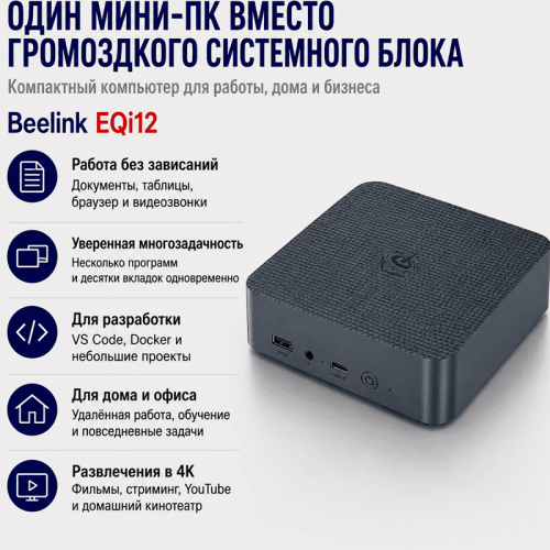 Мини ПК Beelink EQi12 - компактный компьютер для работы, дома и бизнеса