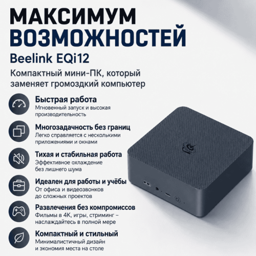 Мини ПК Beelink EQi12 - максимум возможностей