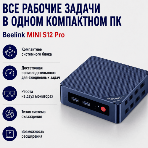Мини ПК Beelink MINI S12 Pro - все рабочие задачи в одном компактном ПК