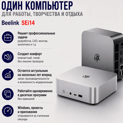 Мини ПК Beelink SEi14 - один компьютер для работы, отдыха и творчества