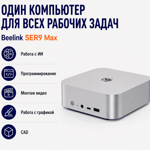 Мини ПК Beelink Ser9 Max AI - один компьютер для всех рабочих задач
