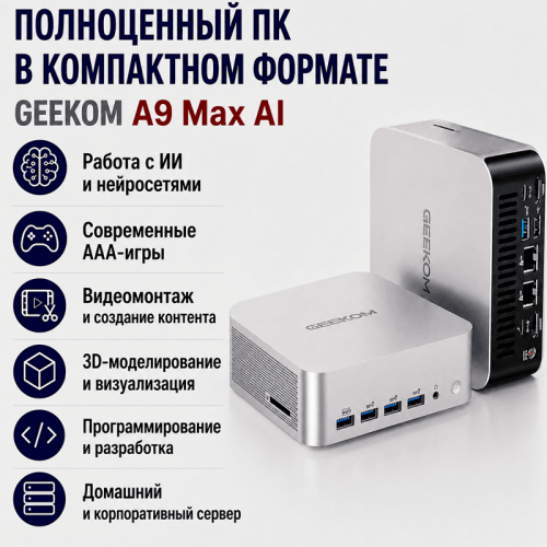 Мини ПК GEEKOM A9 Max AI - полноценный ПК в компактном формате