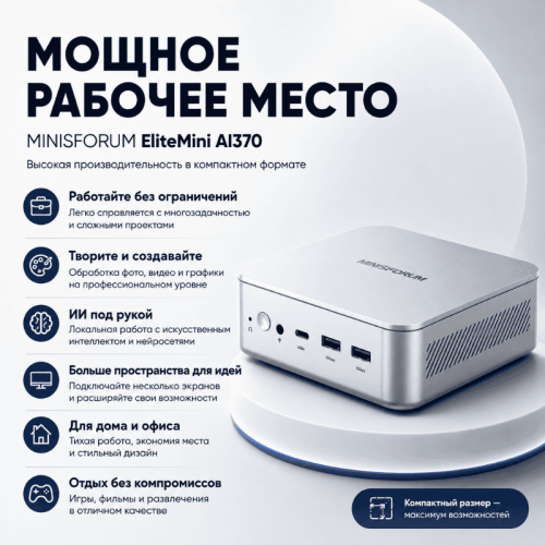 Мини ПК MINISFORUM EliteMini AI370 - мощное рабочее место